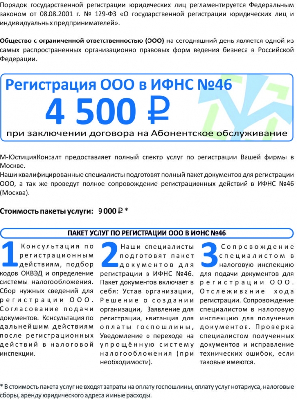 Регистрация ООО в ИФНС №46